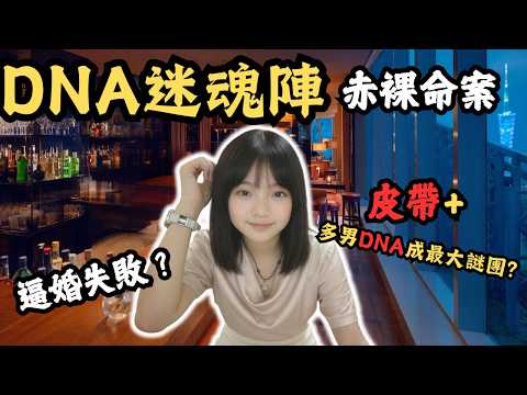 23歲女孩離鄉打工 遇人不淑逼婚後慘遭..皮帶+多男DNA 嫌疑人堅稱冤枉,3男DNA逆轉全案有人喊冤13年 真相到底是什麼？#z檔案