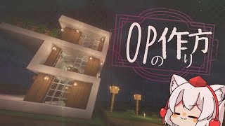 2分でわかるOPの作り方!