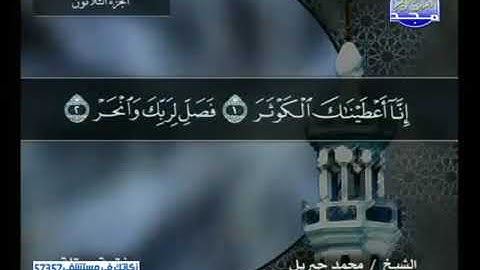 قراءة سورة الكوثر للشيخ محمد جبريل من قناة المجد للقرآن الكريم