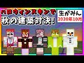 【生がみん】視聴者投票で決める!!ハロウィン建築対決!!【マインクラフト:あかがみんクラフト】2020年10月号LIVE