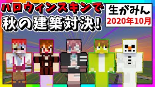 【生がみん】視聴者投票で決める!!ハロウィン建築対決!!【マインクラフト:あかがみんクラフト】2020年10月号LIVE