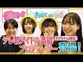 【あのちゃんねる】業界人に覚えてもらおう!テレビ朝日女性プロデューサーさん登場!【サクラミーツ】