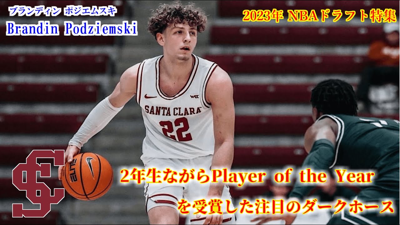 NBA】2023年ドラフト候補ブランディン・ポジエムスキを解説 