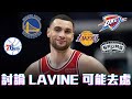 討論 Zach LaVine 可能的交易包裹 ft Kuan | 帥帥連線