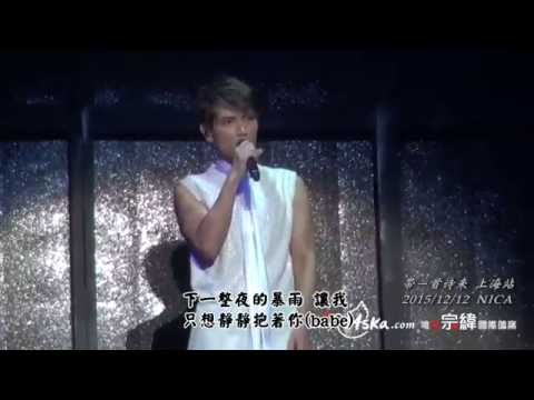 20151212楊宗緯帶一首詩來上海演唱會14   1987我不知會遇見你