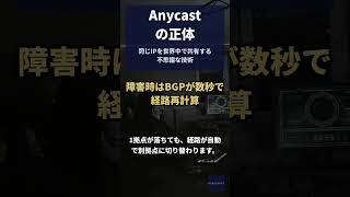 99%が知らないAnycastルーティングの正体 #Shorts