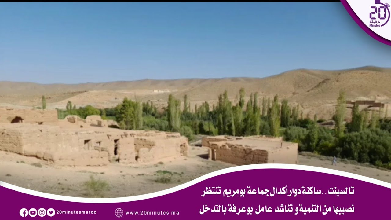 تالسينت..ساكنة دوار أكدال جماعة بومريم تنتظر نصيبها من التنمية و تناشد عامل بوعرفة بالتدخل