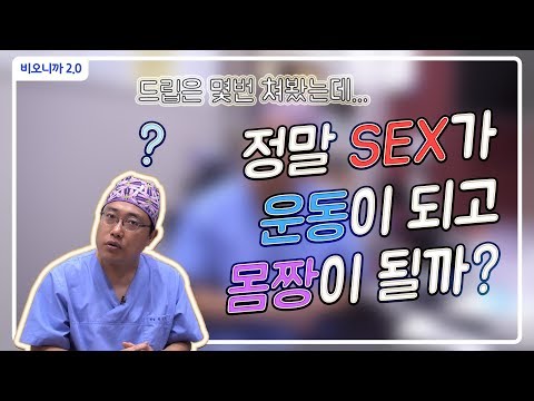 정말 성관계 SEX 로 다이어트를 할 수 있을까 몸짱까지 성관계로 얻는 이득 비뇨의학과 비뇨기과 