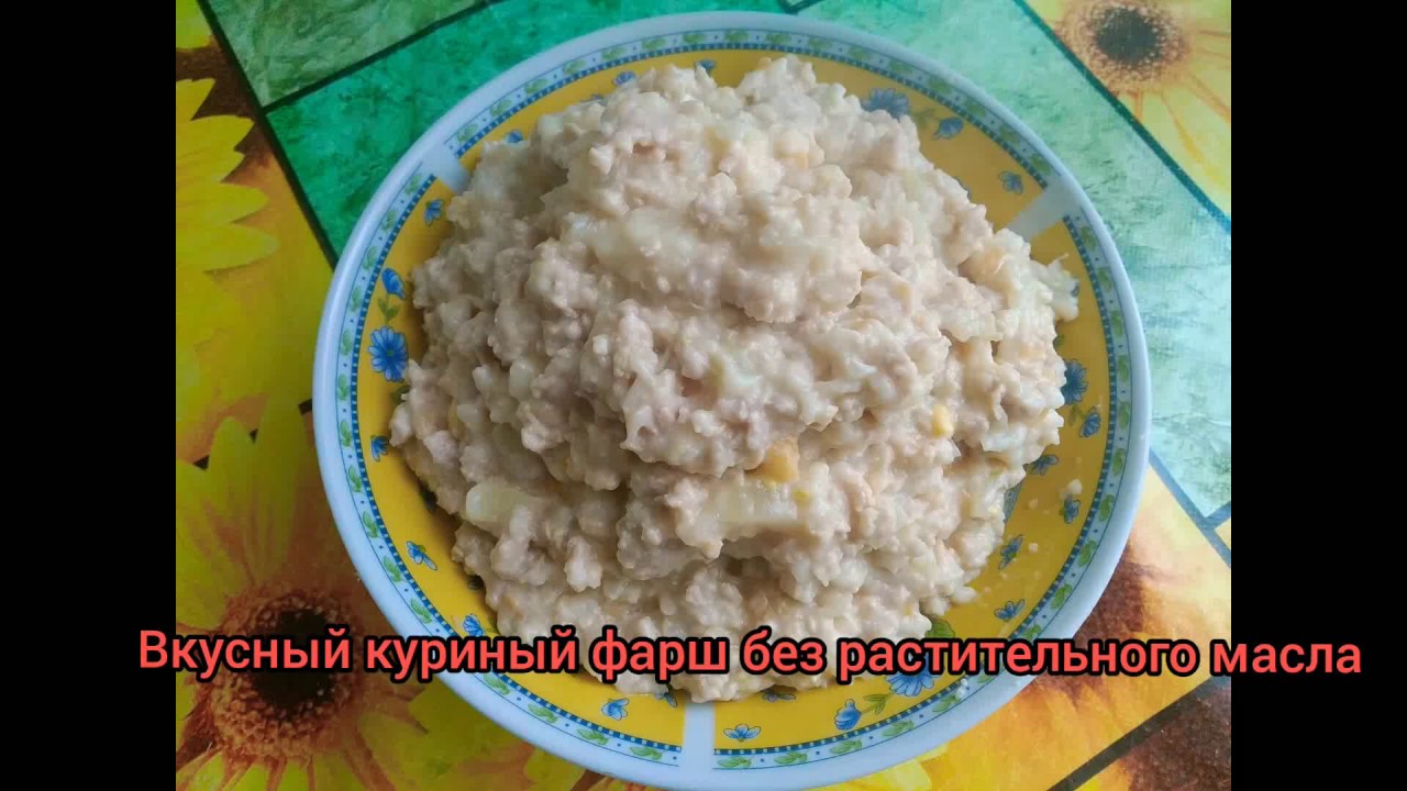 Фарш без масла