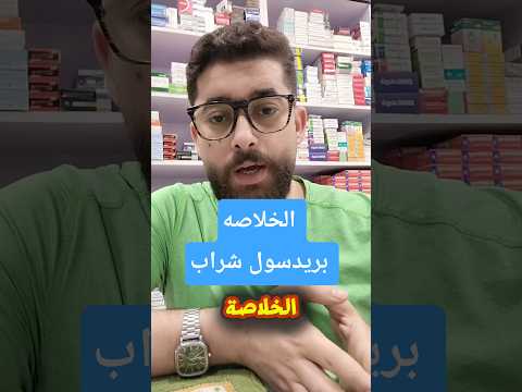 الخلاصه بريدسول شراب وعلاقته بالمضاد الحيوى وخافض الحراره  اكسبلور  صحة معلومات 