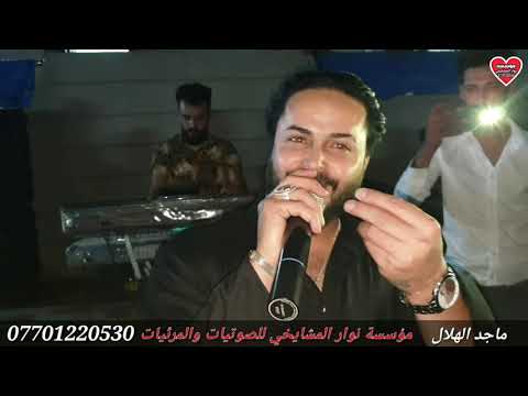 اسمع انطلاقية العمدة ماجد الهلال احلا صبيح وربعو اكيد المايسترو طارق الحمداني واحلا اخوة هكشه 2021 