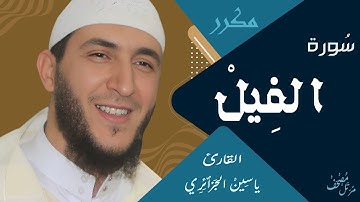 سورة الفيل / يَاسِين الجَزائري ـ ورش عن نافع (مكررة )