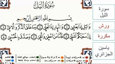 سورة الليل - ياسين الجزائري - ورش - مكررة