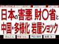 日本の害悪 財〇省と 中国・多様化 岩屋ショック / 骨太ショックを作り出した財〇省と旧メディア ムスリムとは相いれない お帰り下さい【マンデーバスターズ】541 Vol.3 / 20260713
