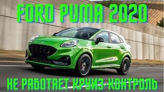 Ford Puma 2020 Не работает круиз-контроль, ошибка B142E. Настройка радара модуля ССМ.