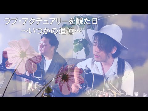 【生演奏】ラブアクチュアリーを観た日