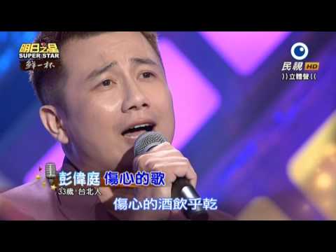 20150620 明日之星 SuperStar 彭偉庭 傷心的歌