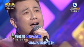 20150620 明日之星 SuperStar 彭偉庭 傷心的歌