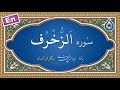 سوره زخرف نگارش آسان پرهیزگار Surah Az Zukhruf سورة الزخرف 