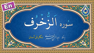 سوره زخرف «نگارش آسان» (پرهیزگار) - Surah Az-Zukhruf - سورة الزخرف