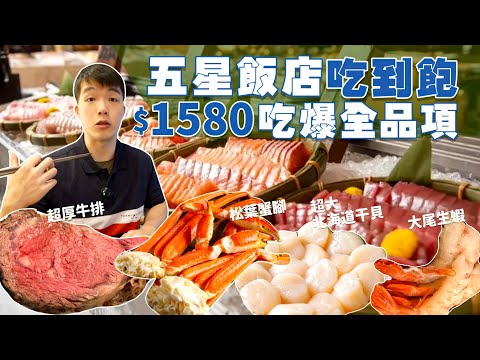 【吃到飽評比】日本新鮮 生食干貝 松葉蟹腳 海鮮 ！多款中 西 日式異國料理｜現烤牛排 甜點｜結果拉肚子？台北 美食 吃到飽 推薦 大倉久和 歐風館｜All You Can Eat Buffet