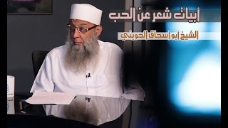 أبيات شعر عن الحب  الشيخ أبي إسحاق الحويني