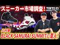 【名古屋ロケ】八村塁のイベント BLACK SAMURAI SUMMIT 2026に潜入！ 来場者が履いてるJORDANは？ 現地でスニーカー市場調査！＆バスケ観戦！【NIKE】