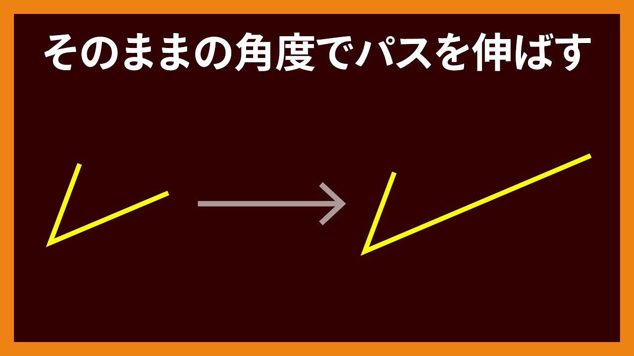 角度を保持したままパスを伸ばす Dtp Transit 別館 Note