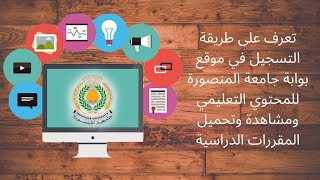 شرح كيفية تسجيل الدخول على موقع مقررات جامعة المنصورة وتصفح المواد الدراسية