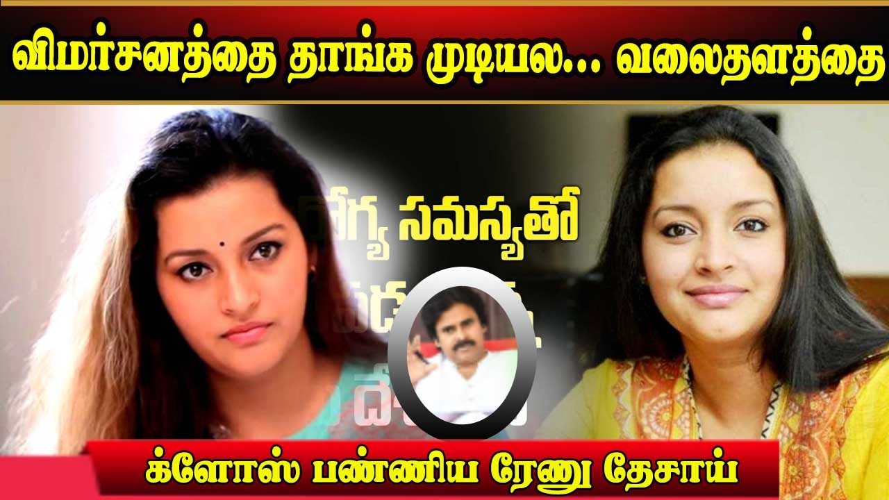 விமர்சனத்தை தாங்க முடியால வலைதளத்தை க்ளோஸ்பண்ணிய ரேணுகா தேசாய் | Renuga