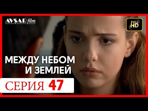 Между небом и землей 47 серия