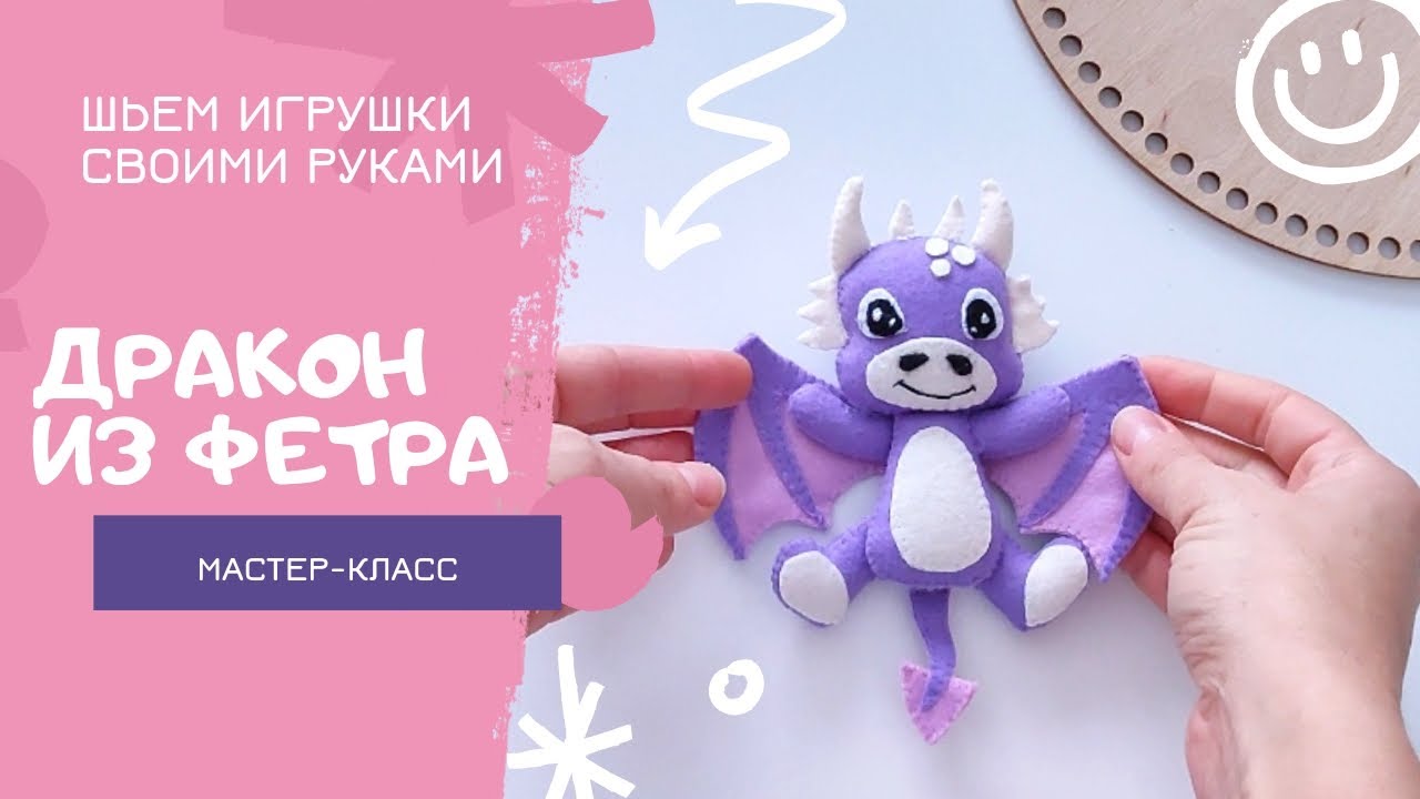 🔥Дракон🔥 из фетра своими руками. Шьем символ 2024 года✨