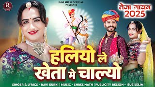 तेजाजी न्यू गीत हलियो ले खेता मे चाल्यो तेजा गायन 2025 🎤Ravi Kurki 2025 Instagram viral song