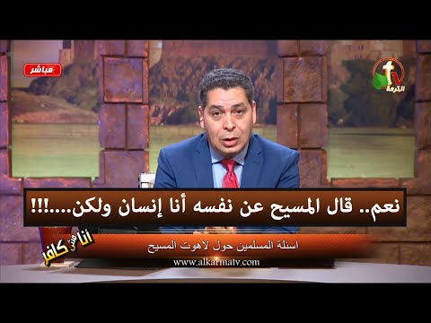 الأخ اندرو يعترف: نعم.. قال المسيح عن نفسه أنا إنسان ولكن....!!! - "أنا مش كافر"