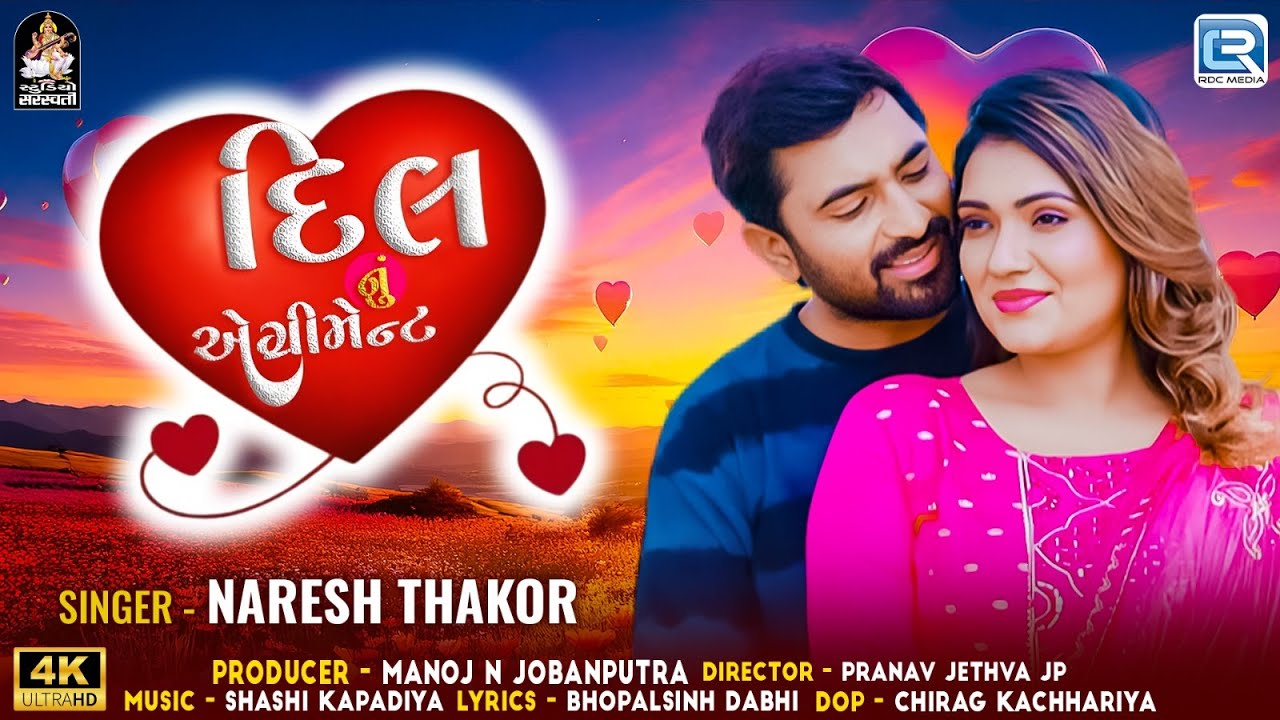 દિલ નુ કરાર (સંપૂર્ણ વિડિઓ) | નરેશ ઠાકોર નવું ગીત 2025 | પ્રેમ ગીત | ગુજરાતી નવું ગીત 2025