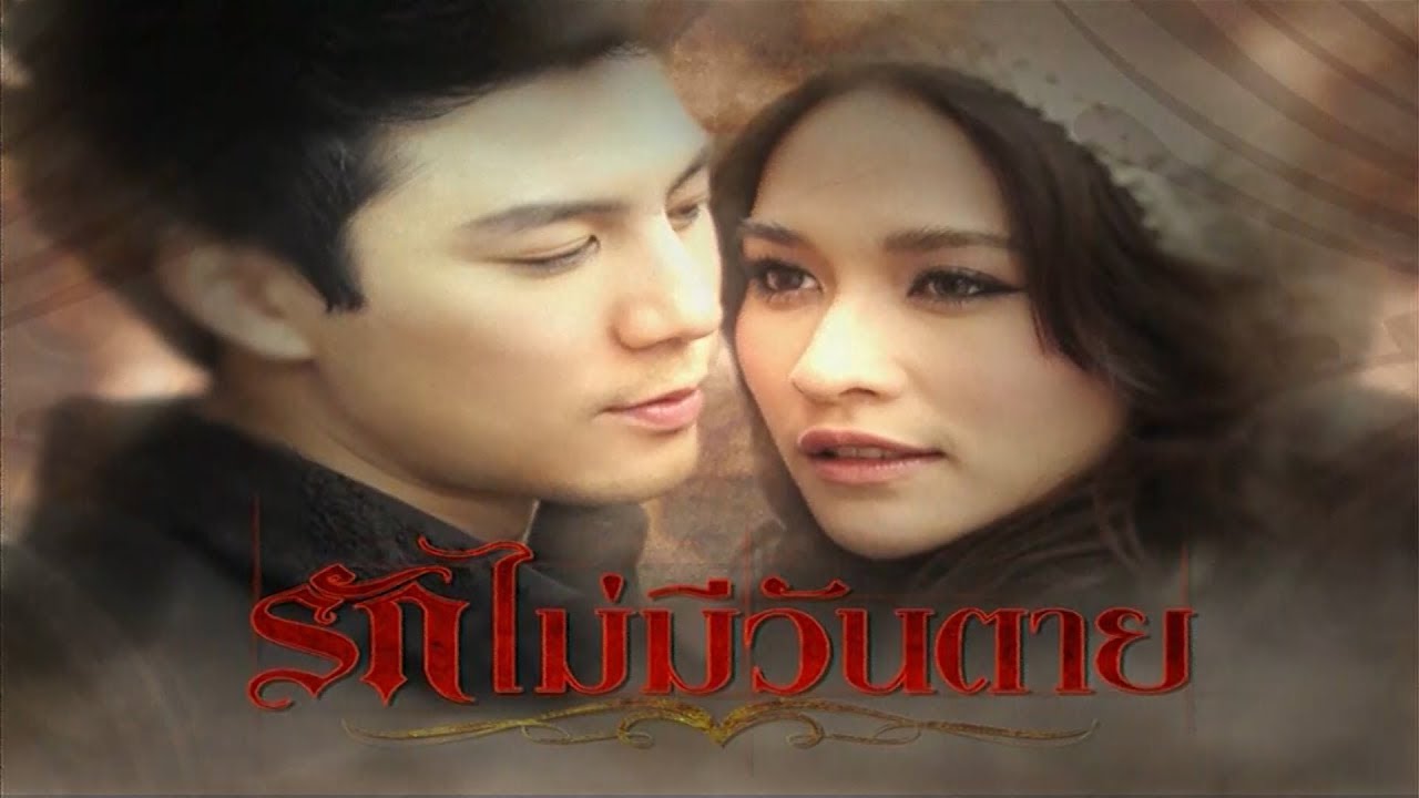 เกม ผี ดูด เลือด Update 2022 รักไม่มีวันตาย RakMaiMeeWantai EP.1 | 30-05-62 | Ch3Thailand