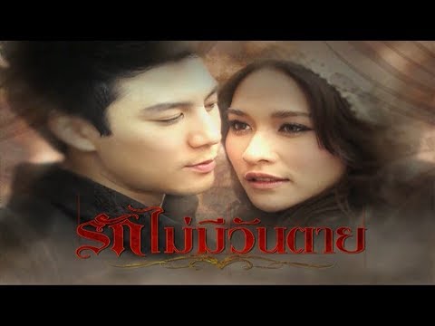 รักไม่มีวันตาย RakMaiMeeWantai EP.1 | 30-05-62 | Ch3Thailand