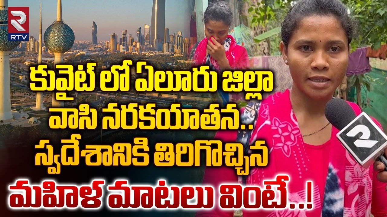 కువైట్ లో ఏలూరు జిల్లా వాసి నరకయాతన..| Eluru Kuwait Sunkaramma Emotional Words | RTV