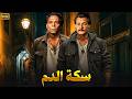 فيلم الأكشن و الإثارة ســكـة الدم بطولة عادل إمام و فاروق الفيشاوي FULL HD 
