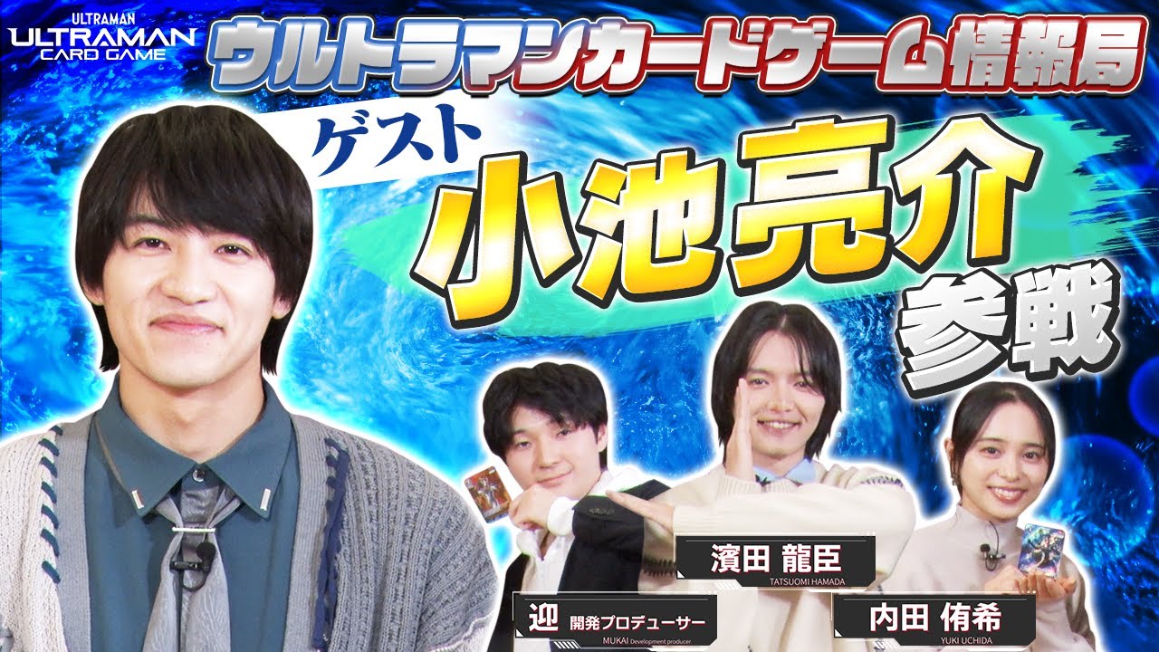 『ウルトラマンR/B』湊イサミ役　小池亮介さん参戦！「ウルトラマンカードゲーム情報局」#15