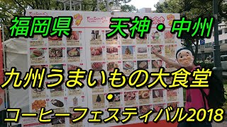 福岡県 久留米市天神町・福岡市博多区中州 九州うまいもの大食堂・福岡コーヒーフェスティバル2018【トッキーニひょう助の旅第三十五話】