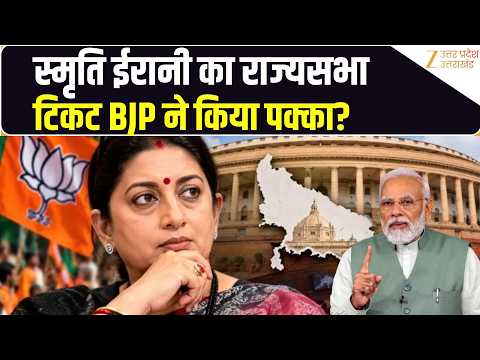 UP Rajyasabha Election में Smriti Irani का राज्यसभा जाना तय? BJP ने क्या प्लान बनाया? Zee UPUK