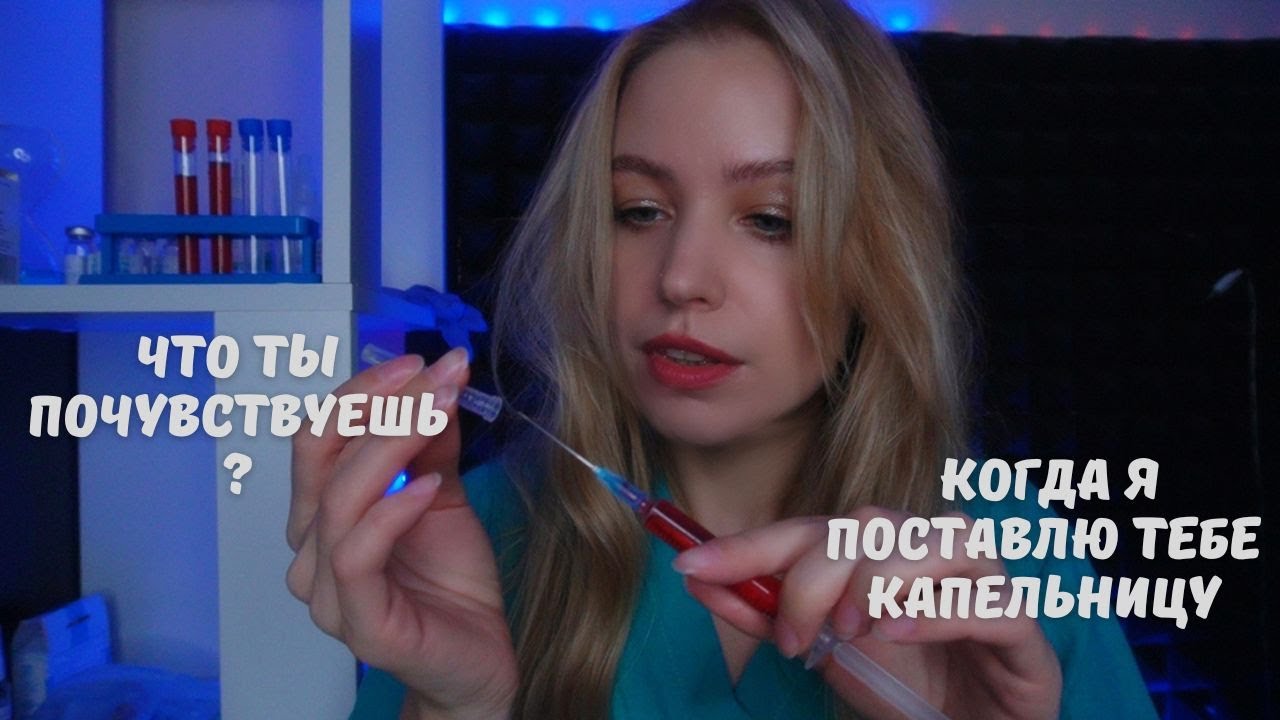 АСМР заботливая медсестра