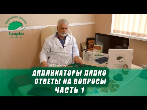 Аппликаторы Ляпко. Ответы на вопросы. Часть 1.