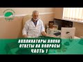 Аппликаторы Ляпко. Ответы на вопросы. Часть 1.