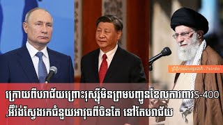 ក្រោយពីបរាជ័យព្រោះរុស្ស៊ីមិនព្រមបញ្ជូនខែលការពារS-400,អ៊ីរ៉ង់ស្វែងរកជំនួយអាវុធពីចិនតែ នៅតែបរាជ័យ