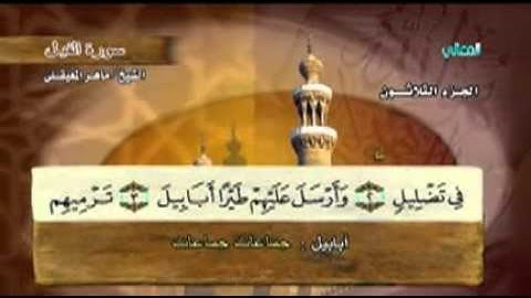 سورة الفيل - 105 - كاملة بمعاني الكلمات الشيخ - ماهر المعيقلي -Almaikulai Maher Al-Fil  -