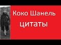 Коко Шанель цитаты