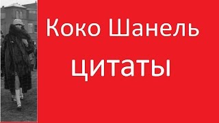 Коко Шанель цитаты Коко Шанель цитаты