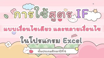Excel เบื้องต้น - การใช้สูตร IF
